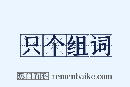 只个组词是什么意思的图片